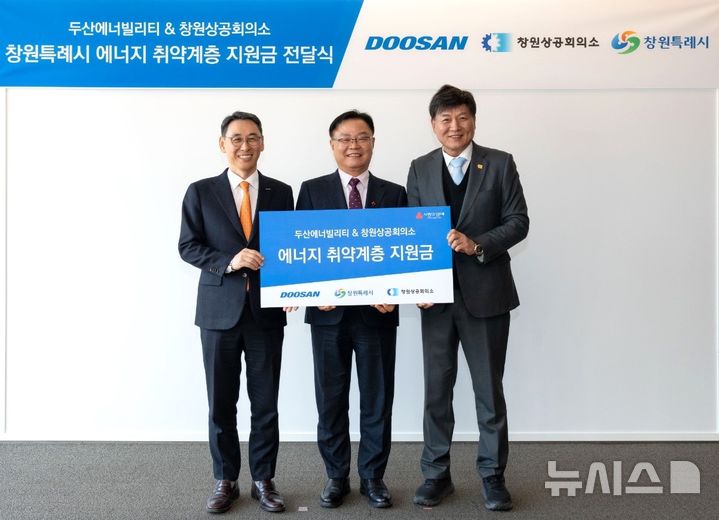 [창원=뉴시스]지난 17일 오후 두산에너빌리티 창원공장 게스트하우스에서 최재호(오른쪽) 창원상의 회장과 정연인(왼쪽) 두산에너빌리티 부회장이 홍남표 창원특례시장에게 에너지 취약계층 지원금을 전달하고 있다.(사진=창원상의 제공) 2024.12.18. photo@newsis.com