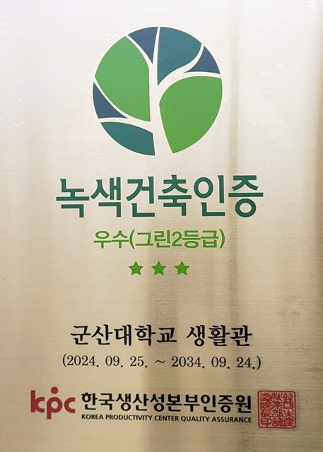 군산대 학생생활관, 한국생산성본부 녹색건축인증 '우수'