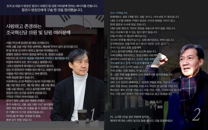 [서울=뉴시스] 2024년 12월 17일 조국혁신당에서 공개한 조국 전 대표의 옥중서신.(사진=조국혁신당 페이스북 갈무리) *재판매 및 DB 금지