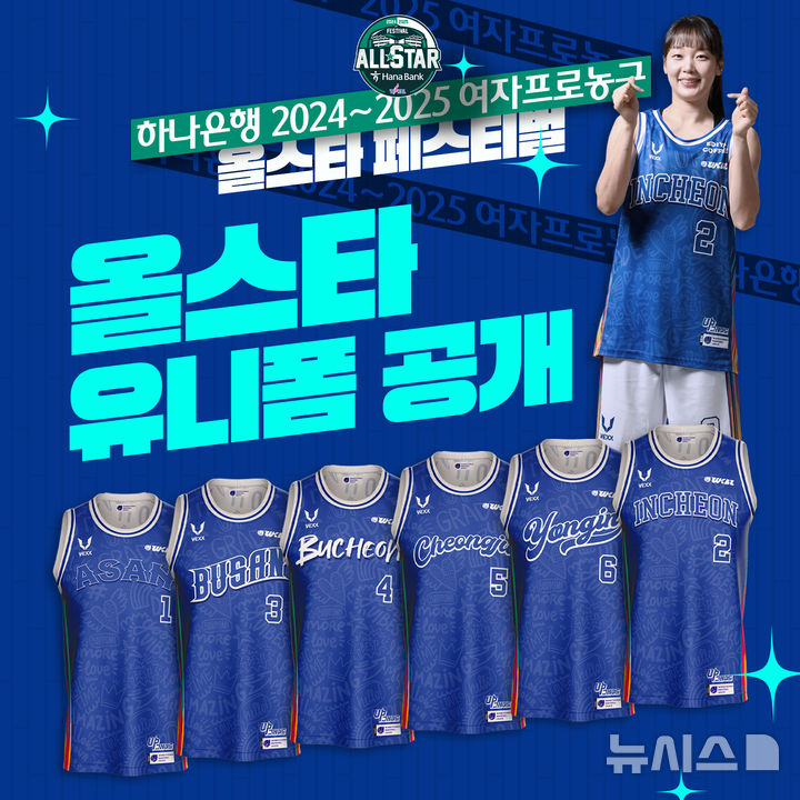 [서울=뉴시스]WKBL 올스타 유니폼 공개. (사진=WKBL 제공)