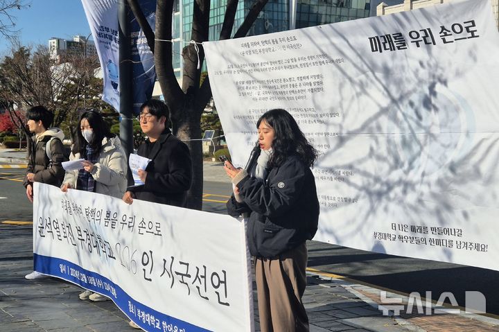 [부산=뉴시스] 김민지 기자 = 18일 오후 부산 부경대학교 한어울터에서 부경대 학생들은 윤석열 대통령에 대한 헌법재판소의 탄핵안 인용을 촉구하는 내용의 시국선언문을 발표하고 있다. 2024.12.18. mingya@newsis.com