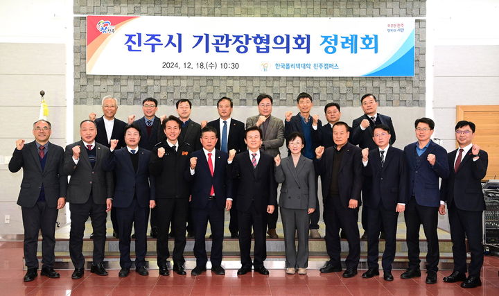 [진주=뉴시스] 진주시는 18일 한국폴리텍대학 진주캠퍼스에서 ‘2024년 제3차 진주시기관장협의회 정례회’를 개최했다.(사진=진주시 제공).2024.12.18.photo@newsis.com *재판매 및 DB 금지