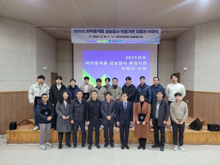 [진주=뉴시스]국토안전관리원, 바닥충격음 성능검사 측정기관 지정서 수여식.(사진=국토안전관리원 제공).2024.12.18.photo@newsis.com *재판매 및 DB 금지