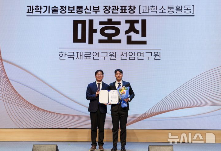 [창원=뉴시스]한국재료연구원 나노재료연구본부 마호진(오른쪽) 박사가 지난 17일 2024 과학문화확산 유공자 포상 행사에서 과학기술정보통신부장관 표창을 수상한 후 기념촬영하고 있다.(사진=한국재료연구원 제공)2024.12.18.