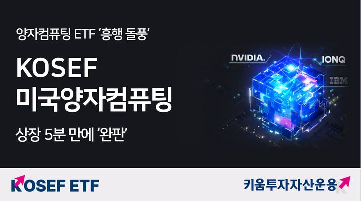 키움, KOSEF 미국양자컴퓨팅 ETF 상장 5분 만에 '완판'