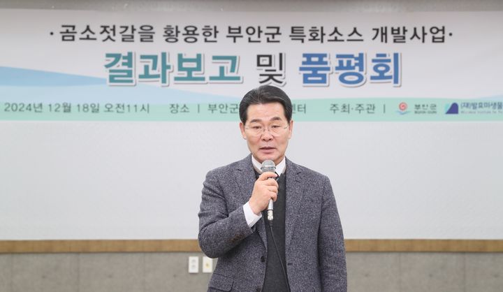 곰소젓갈발효센터에서 열린 곰소젓갈 특화소스 연구개발 보고회에서 권익현 부안군수가 인사말을 하고 있다. *재판매 및 DB 금지