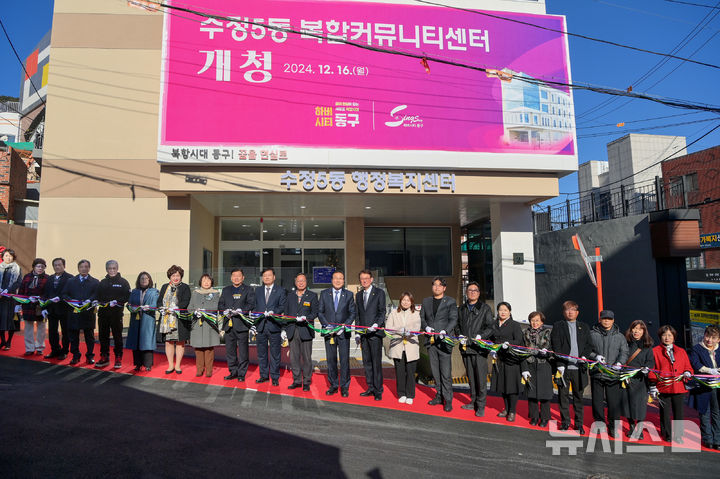 [부산=뉴시스] 16일 오후 부산 동구 수정5동 복합커뮤니티센터에서 개청식이 진행되고 있다. (사진=동구청 제공) 2024.12.18. photo@newsis.com