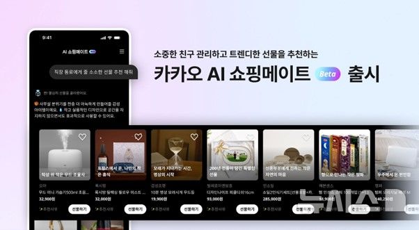 [서울=뉴시스] 19일 업계에 따르면 카카오는 최근 'AI 쇼핑메이트' 베타 버전을 웹, 카카오톡 채널을 통해 제공하고 있다. (사진=카카오 제공)