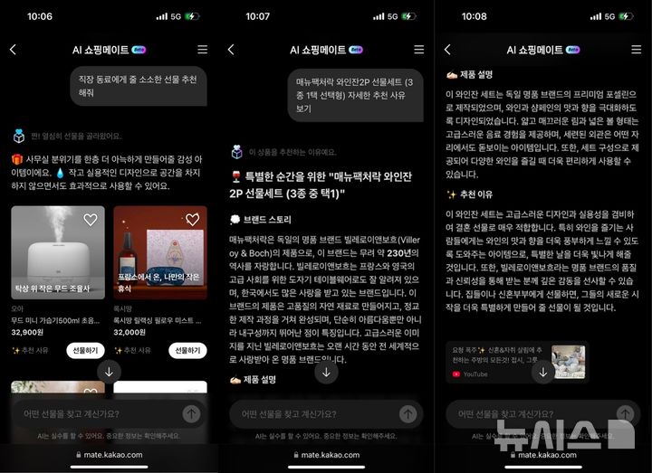 [서울=뉴시스] 19일 업계에 따르면 카카오는 최근 'AI 쇼핑메이트' 베타 버전을 웹, 카카오톡 채널을 통해 제공하고 있다. (사진=카카오 제공)