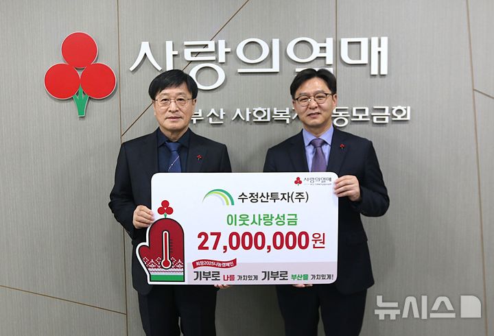 [부산=뉴시스] 17일 오후 부산사회복지공동모금회 대회의실에서 수정산투자의 기부금 전달식이 진행되고 있다. (사진=부산사회복지공동모금회 제공) 2024.12.17. photo@newsis.com