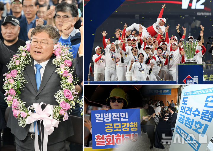 [광주=뉴시스] = 다사다난했던 2024년의 해가 저물어 가고 있다. KIA 타이거즈가 지난 2017년 이후 7년 만에 13번째 통합 우승을 거머쥐었고(사진 오른쪽 위) 국립 목포대와 순천대 간 통합이 전격 합의에 이르면서 정부 방침에 부합한 '1도 1국립대'를 전제로 한 통합의대 신설이 가시화되고 있다.(사진 오른쪽 아래) 10·16 재선거 결과 격전지였던 영광·곡성에서 더불어민주당 소속 군수들이 당선됐으나 조국혁신당과 진보당 등의 공세에 지역 기반이 흔들렸다는 평가도 이어졌다.(사진 왼쪽) (사진=뉴시스 DB) photo@newsis.com