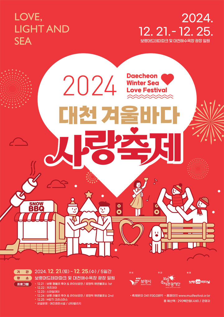 [보령=뉴시스] '2024 대천겨울바다 사랑축제' 포스터. (사진=보령시청 제공) 2024.12.19. photo.newsis.com *재판매 및 DB 금지