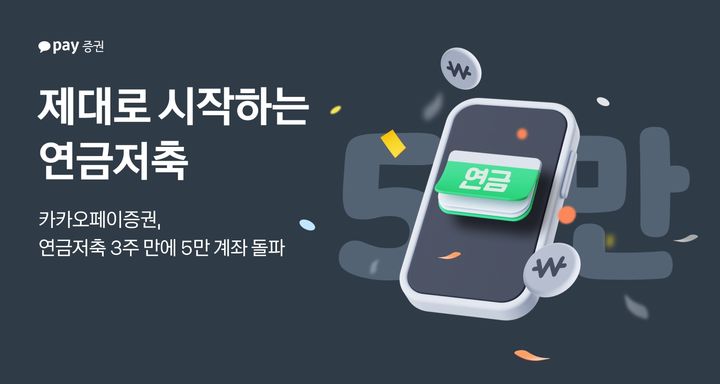 카카오페이證, '연금저축' 출시 3주 만에 5만 계좌 돌파