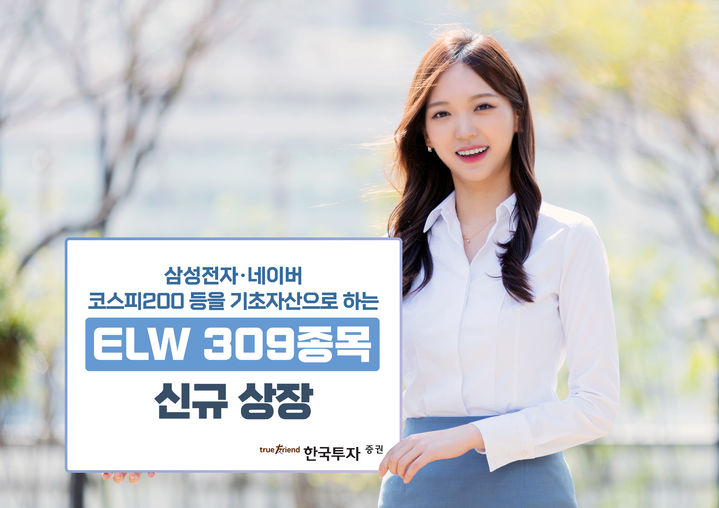 한국투자증권은 주식워런트증권(ELW) 309개 종목이 신규 상장됐다고 19일 밝혔다. (사진=한국투자증권 제공) photo@newsis.com *재판매 및 DB 금지