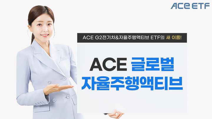 한국투자신탁운용은 'ACE G2전기차&자율주행액티브 상장지수펀드(ETF)'의 종목명을 'ACE 글로벌자율주행액티브 ETF'로 변경한다고 19일 밝혔다. (사진=한국투자신탁운용 제공) photo@newsis.com *재판매 및 DB 금지