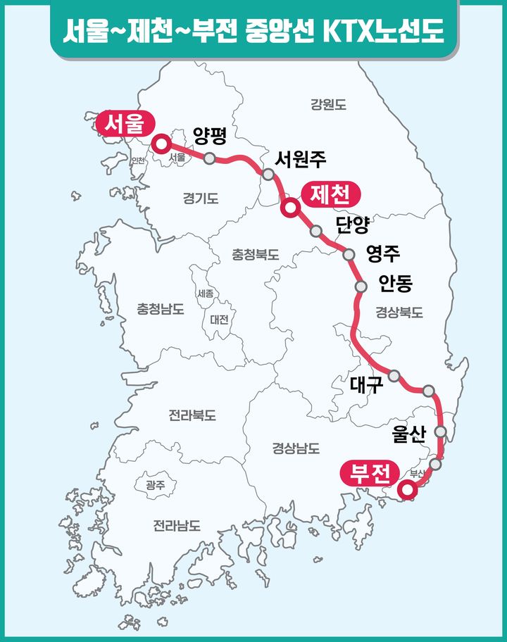 제천~부산, 4시간30분→2시간 대…KTX 중앙선 내일 개통