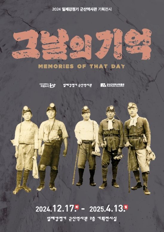 군산역사관서 '그날의 기억' 전시회 "강제동원 역사 조명"