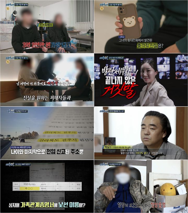 [서울=뉴시스] MBC TV '실화탐사대'가 19일 오후 9시 방송된다. (사진=MBC TV '실화탐사대' 제공) 2024.12.19. photo@newsis.com *재판매 및 DB 금지