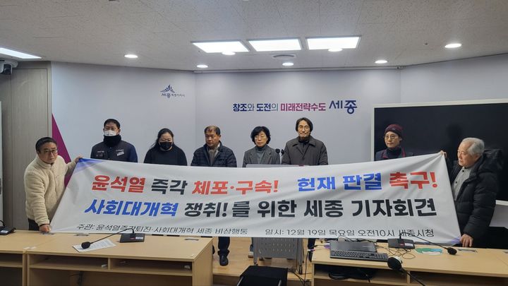 [세종=뉴시스] 송승화 기자 = 19일 세종시 보람동 세종시청에서 '윤석열즉각퇴진‧사회대개혁 세종비상행동'이 발족 이유를 설명하고 있다. 2024.12.19.song1007@newsis.com *재판매 및 DB 금지