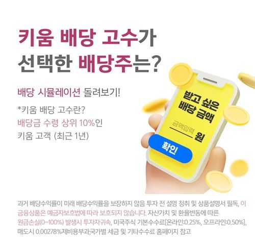 키움증권, '미국주식 배당 시뮬레이션' 서비스 출시