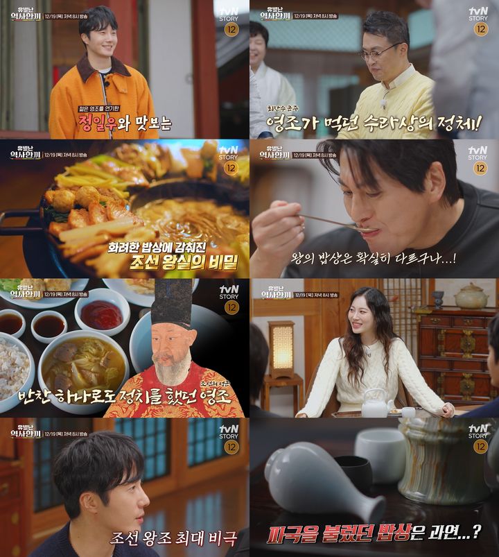 [서울=뉴시스] tvN STORY '유별난 역사 한 끼'가 19일 오후 8시 방송된다. (사진=tvN STORY 제공) 2024.12.19. photo@newsis.com *재판매 및 DB 금지