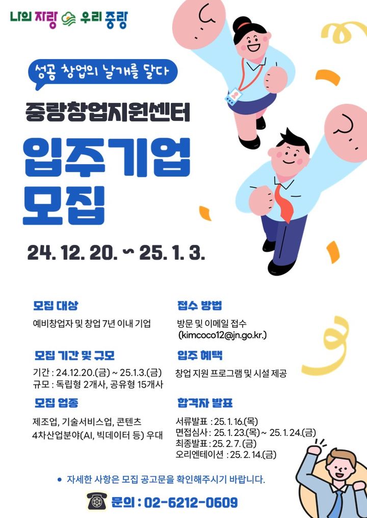 [서울=뉴시스] '성공 창업의 날개를 달다' 중랑창업지원센터 입주기업 모집. 2024.12.19. (자료=중랑구 제공) *재판매 및 DB 금지