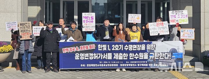 [전주=뉴시스] 강경호 기자 = 19일 전북 전주시 전북특별자치도청 앞에서 한빛핵발전소 대응 호남권공동행동 등의 환경단체들이 한빛원전 수명연장에 대해 입장을 밝히는 기자회견을 열고 한국수력원자력을 규탄하는 구호를 외치고 있다. 2024.12.19. lukekang@newsis.com