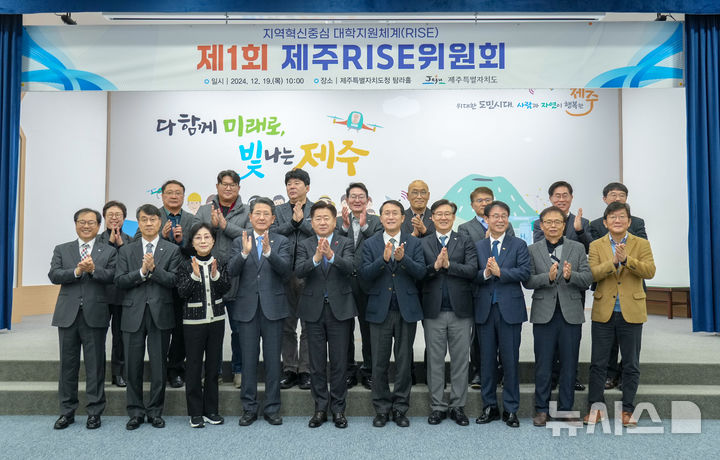 [제주=뉴시스] 19일 오전 제주도청 탐라홀에서 열린 '제주RISE위원회' 첫 회의에 앞서 오영훈 제주지사와 김일환 제주대학교 총장 등 관계자들이 기념촬영하고 있다. (사진=제주도청 제공) 2024.12.19. photo@newsis.com *재판매 및 DB 금지