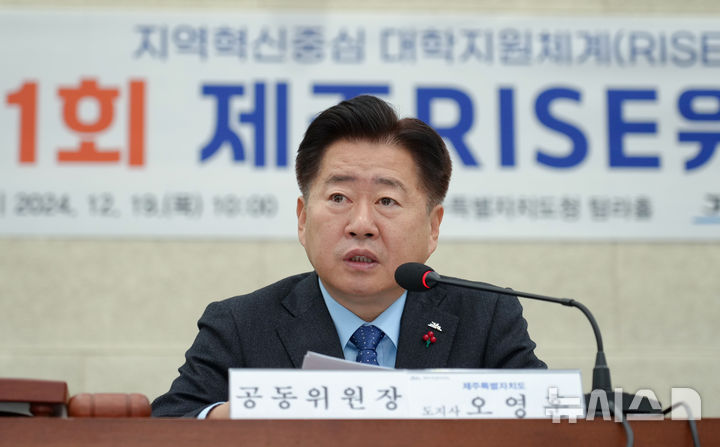 [제주=뉴시스] 오영훈 제주지사가 19일 제주도청 탐라홀에서 열린 '제주RISE위원회' 첫 회의에서 발언하고 있다. (사진=제주도청 제공) 2024.12.19. photo@newsis.com *재판매 및 DB 금지