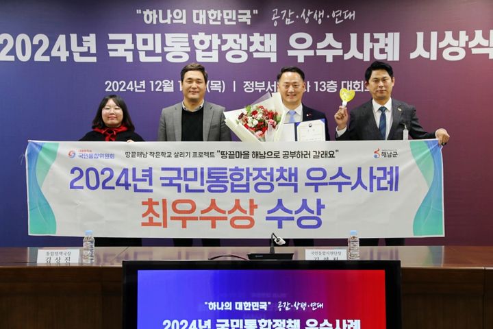 [해남=뉴시스]국민통합정책 최우수상 수상한 해남군. (사진=해남군 제공) 2024.12.19. photo@newsis.com *재판매 및 DB 금지