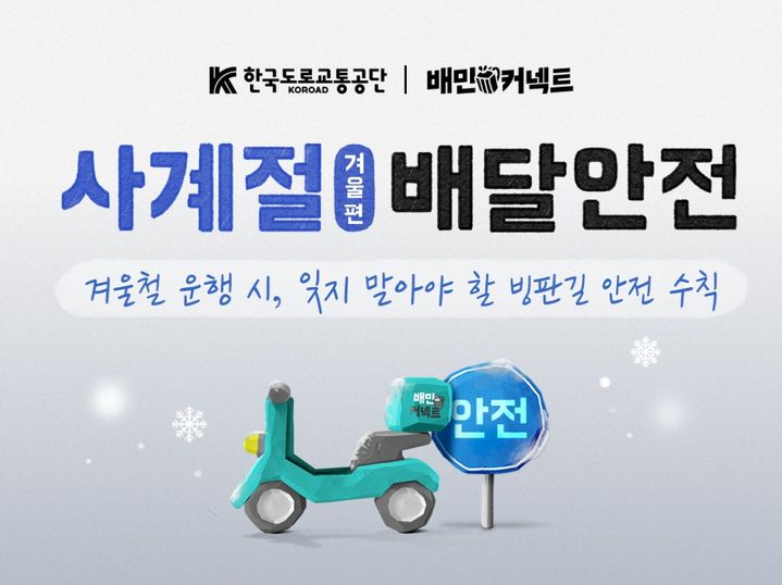 사계절 배달안전 캠페인-겨울편. *재판매 및 DB 금지