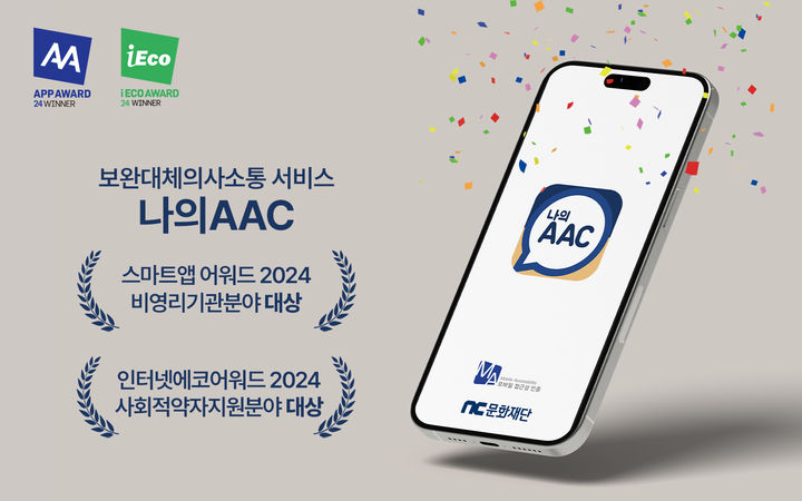 [서울=뉴시스] 엔씨(NC)문화재단은 보완대체의사소통 앱 서비스 '나의AAC'가 '아이어워즈(i-Awards) 2024' 스마트앱어워드(비영리기관 분야), 인터넷에코어워드(사회적약자 지원 분야)에서 각각 대상을 받았다고 19일 밝혔다. (사진=엔씨문화재단 제공) *재판매 및 DB 금지