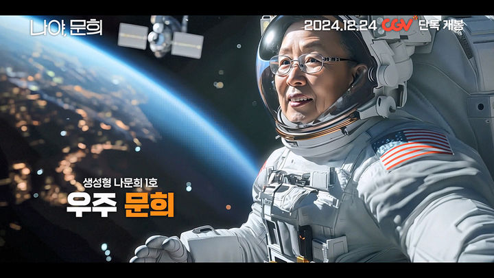 [서울=뉴시스] 영화 '나야, 문희'가 메인 예고편을 19일 공개했다. (사진=CGV ICECON 제공) 2024.12.19. photo@newsis.com  *재판매 및 DB 금지