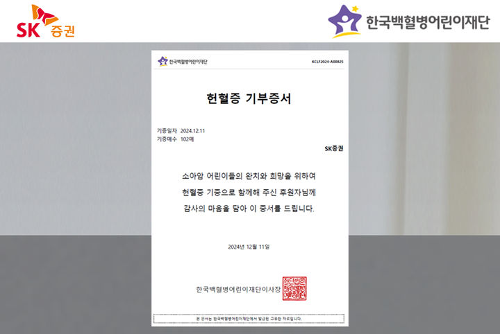 SK증권은 임직원들이 자발적으로 모은 헌혈증 102매를 한국백혈병어린이재단에 기부했다고 19일 밝혔다. (사진=SK증권 제공) photo@newsis.com *재판매 및 DB 금지