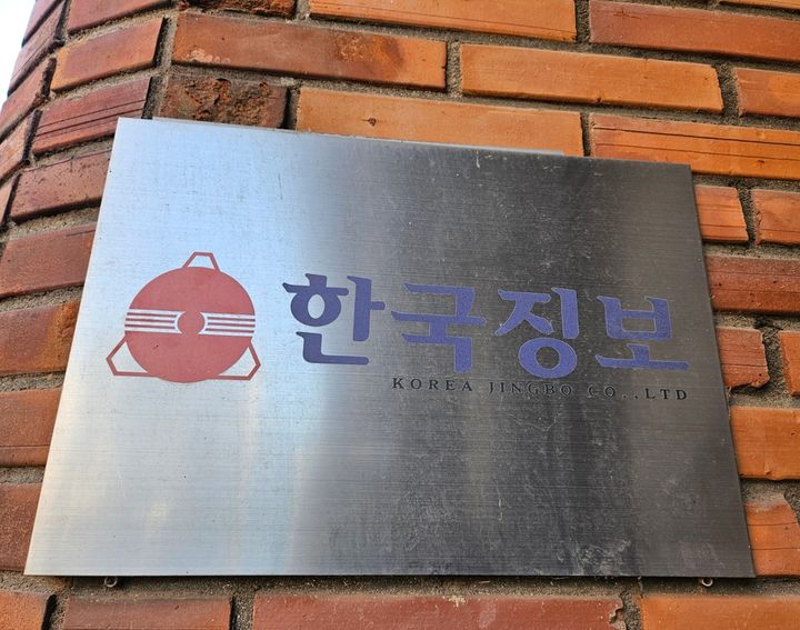 [서울=뉴시스] 오정우 기자 = 건진법사의 처남도 법당·대선 캠프 활동에 연루된 것으로 파악됐다. 지난해 말 법당 추정 장소의 대문에 '한국징보' 간판이 걸려 있는 모습. 2024.12.19. friend@newsis.com *재판매 및 DB 금지