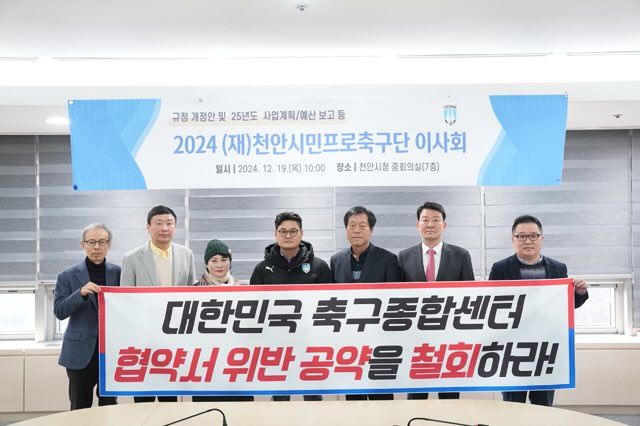 [천안=뉴시스] 충남 천안시민프로축구단(천안시티FC) 천안 이사진들이 19일 천안시청 중회의실에서 열린 정기 이사회에서 대한축구협회장(KFA) 일부 후보들의 '대한민국 축구종합센터 건립' 협약과 위배되는 공약 철회를 촉구했다. (사진=천안시민프로축구단 제공) 2024.12.19 photo@newsis.com *재판매 및 DB 금지