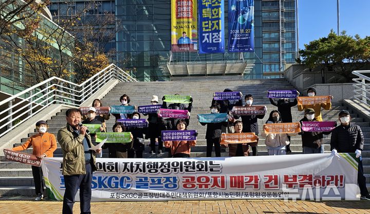 [포항=뉴시스] 송종욱 기자 = 지난달 18일 포항시청 광장에서 포항SKGC골프장반대주민대책위·포항시농민회·포항환경운동연합이 기자회견을 열고 "포항시의회가 (주)SKGC의 골프장 건립 예정 부지 내 공유지 매각을 부결해 줄 것"을 촉구하고 있다. 2024.11.18. sjw@newsis.com