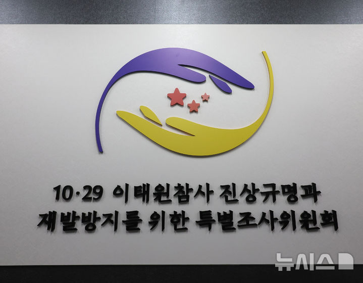 [서울=뉴시스] 김금보 기자 = 지난 9월 13일 출범한 10.29 이태원참사 진상규명과 재발방지를 위한 특별조사위원회가 출범 100일을 앞뒀다. 사진은 19일 서울 중구 10.29 이태원참사 진상규명과 재발방지를 위한 특별조사위원회. 2024.12.19. kgb@newsis.com