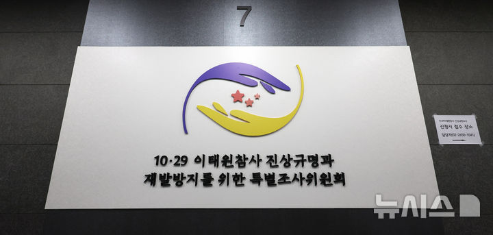 [서울=뉴시스] 김금보 기자 = 지난 9월 13일 출범한 10.29 이태원참사 진상규명과 재발방지를 위한 특별조사위원회가 출범 100일을 앞뒀다. 사진은 19일 서울 중구 10.29 이태원참사 진상규명과 재발방지를 위한 특별조사위원회. 2024.12.19. kgb@newsis.com