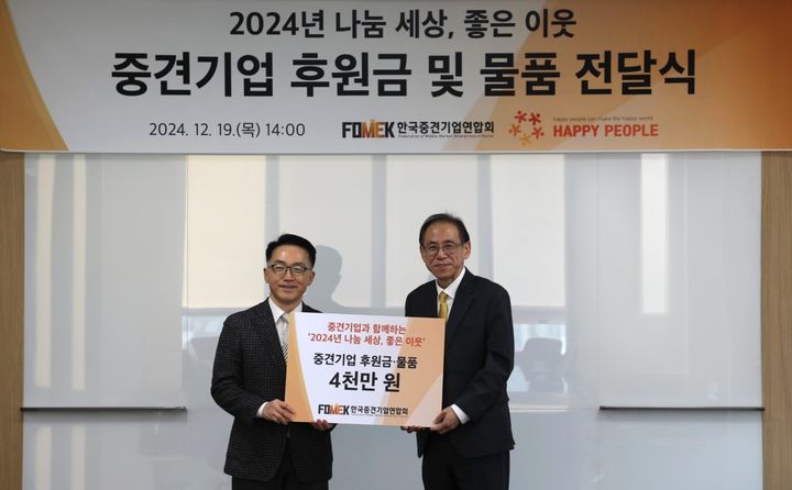 [서울=뉴시스] 지난 19일 열린 '2024년 나눔 세상, 좋은 이웃 후원금 및 물품 전달식'에서 (왼쪽부터)이호준 한국중견기업연합회(중견련) 상근부회장과 양재영 해피피플 이사장이 기념촬영을 하고 있다. 2024.12.20. (사진=중견련 제공) photo@newsis.com *재판매 및 DB 금지