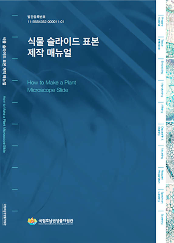 [목포=뉴시스]국립호남권생물자원관 '식물 슬라이드 표본 제작 매뉴얼'. *재판매 및 DB 금지