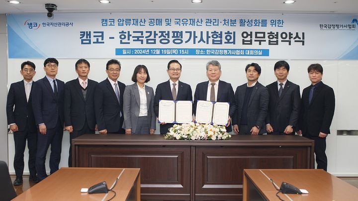 [서울=뉴시스] 한국감정평가사협회와 한국자산관리공사가 지난 19일 서울 서초구 감정평가사회관에서 '캠코 압류재산 공매 및 국유재산 관리·처분 활성화를 위한 포괄적 업무협약' 체결 후 단체 기념사진을 촬영하고 있다. 2024.12.20. (사진=감평사협 제공) photo@newsis.com *재판매 및 DB 금지