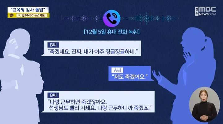 [서울=뉴시스] 지난 18일 MBC '뉴스데스크' 보도에 따르면 전북의 한 초등학교 행정실 직원 A씨(43)는 지난 11일 자택에서 스스로 생을 마감했다. (사진= MBC 뉴스데스크 보도화면 캡처) *재판매 및 DB 금지