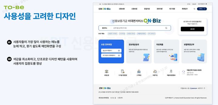[서울=뉴시스] 신용보증기금의 온라인 플랫폼 '신보 온비즈' 개편 예시. (자료=신용보증기금 제공) *재판매 및 DB 금지