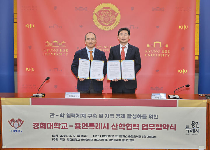 경희대학교는 19일 경희대 국제캠퍼스 중앙도서관 대회의실에서 용인특례시와 산학협력 업무협약을 체결했다. (사진=경희대 제공) *재판매 및 DB 금지