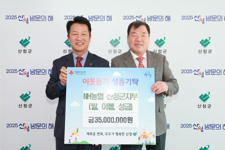 [산청=뉴시스] 산청군청 NH농협산청군지부, 이웃돕기 성금품 3500만원 상당 기탁*재판매 및 DB 금지 *재판매 및 DB 금지