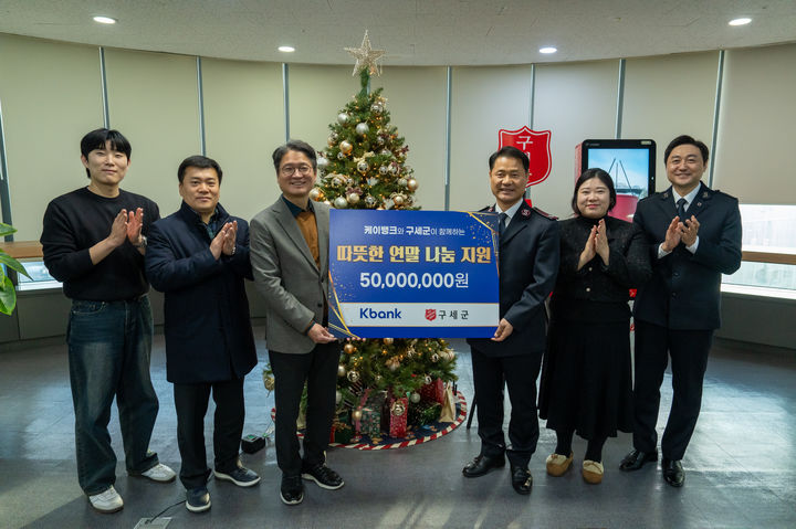 19일 서울 충정로 구세군 대한본영에서 진병권 케이뱅크 커뮤니케이션그룹장(왼쪽 세 번째)이 한세종 구세군 한국군국 서기장관(왼쪽 네 번째)에게 기부금을 전달하고 있다. (사진=케이뱅크 제공) *재판매 및 DB 금지