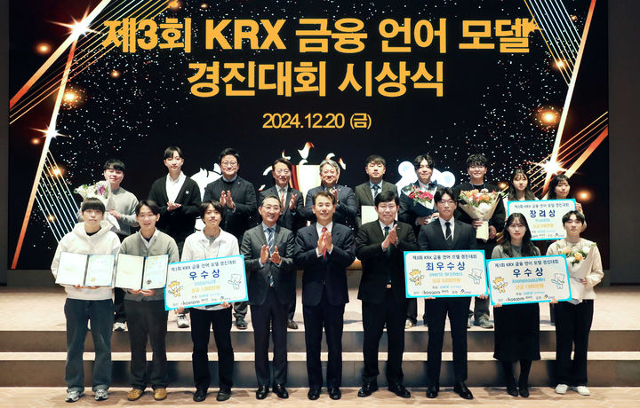 20일 서울 여의도 한국거래소에서 열린 '제3회 KRX 금융 언어 모델 데이터 경진대회' 시상식에서 5개 수상팀과 주요 참석인사들이 기념 촬영을 하고 있다. (앞줄 왼쪽 세번째부터) 함기호 AWS 한국지사장, 정은보 한국거래소 이사장, 윤창현 코스콤 사장. (사진=한국거래소 제공) photo@newsis.com *재판매 및 DB 금지