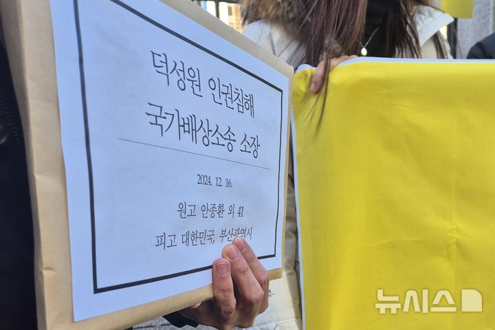 [부산=뉴시스] 김민지 기자 = 16일 부산 연제구 부산법원종합청사 앞에서 덕성원 피해자들은 국가와 부산시를 상대로 국가배상소송 소장을 접수하며 기자회견을 하고 있다. 2024.12.16. mingya@newsis.com