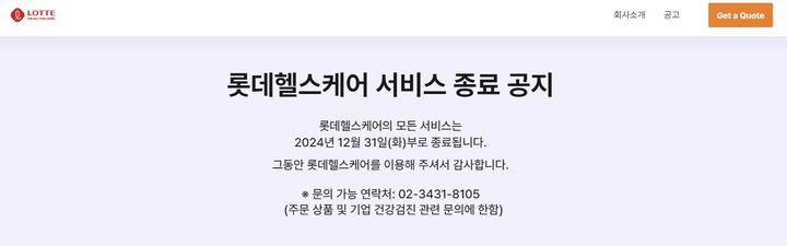 [서울=뉴시스] 20일 헬스케어 업계에 따르면 롯데헬스케어는 홈페이지를 통해 서비스 종료 공지를 알렸다. 롯데헬스케어는 "모든 서비스는 2024년 12월 31일(화)부로 종료한다"라고 공지했다. (사진=롯데헬스케어 홈페이지 캡처) 2024.12.20. photo@newsis.com *재판매 및 DB 금지